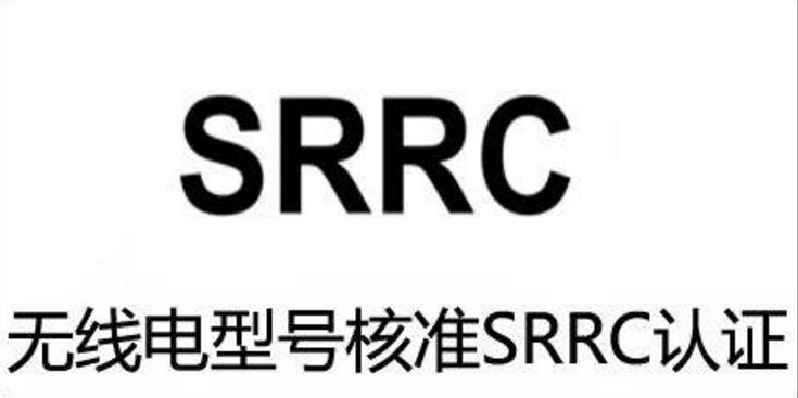 中国SRRC认证