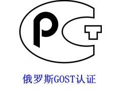 GOST认证