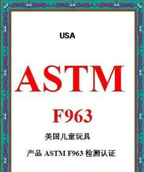 ASTM认证