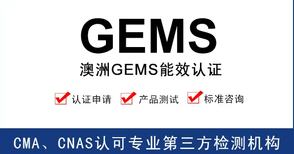  GEMS认证
