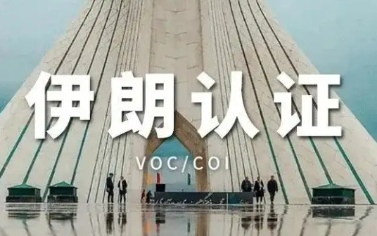 伊朗COI认证