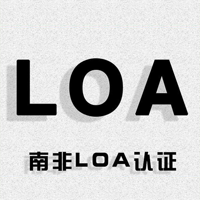 南非LOA认证