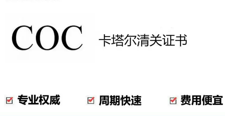 COC认证