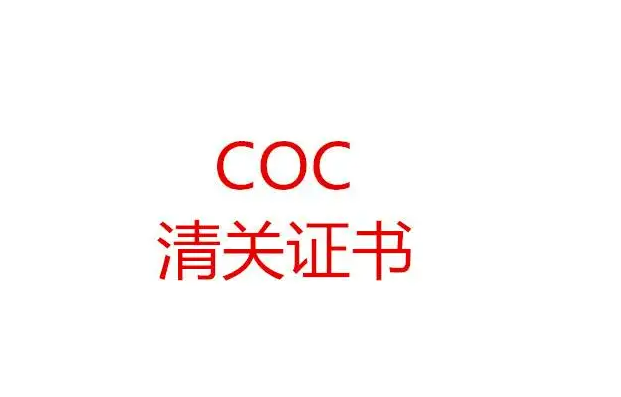 赞比亚COC认证