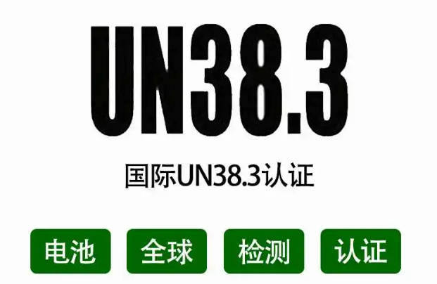 电池UN38.3认证介绍产品范围