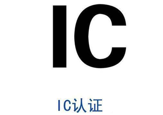 加拿大IC认证