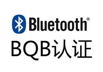 BQB认证