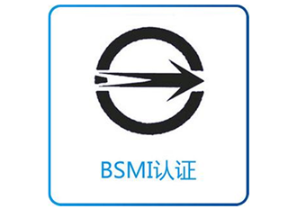 台湾BSMI认证