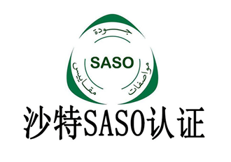 沙特SASO认证