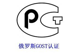 俄罗斯GOST认证