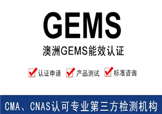 GEMS认证