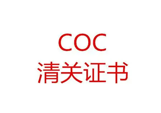 赞比亚COC认证