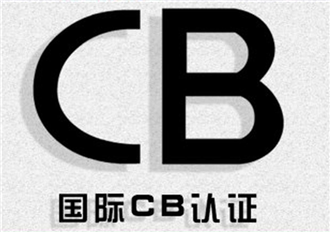 CB认证