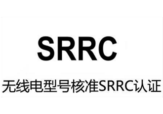 中国SRRC认证