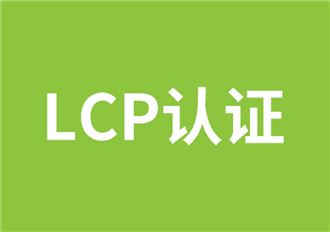 LCP认证