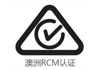 澳洲RCM认证