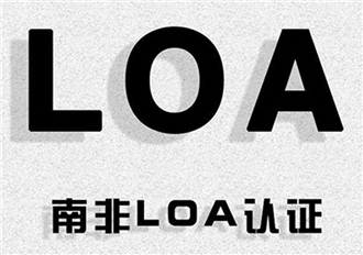 南非LOA认证