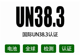 电池UN38.3认证