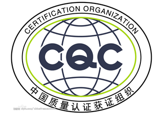 CQC认证