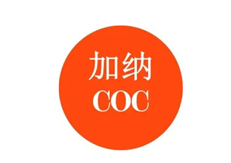 加纳COC认证
