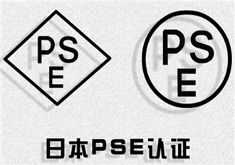 日本PSE认证