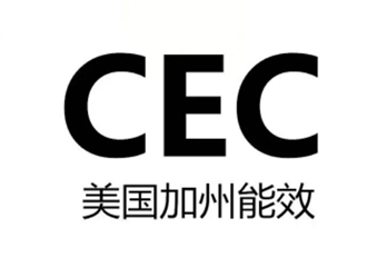 美国CEC认证