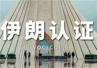 伊朗COI认证