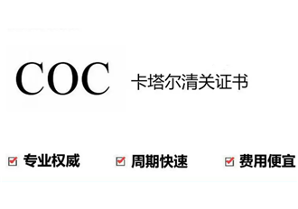 卡塔尔COC认证