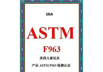 ASTM认证